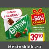 Магазин:Билла,Скидка:Шоколад Break

