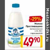 Магазин:Билла,Скидка:Молоко
Простоквашино
пастеризованное
2,5%