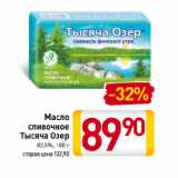 Магазин:Билла,Скидка:Масло
сливочное
Тысяча Озер
82,5%