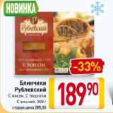 Магазин:Билла,Скидка:Блинчики
Рублевский
С мясом, С творогом,
С вишней