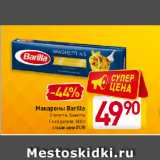 Магазин:Билла,Скидка:Макароны Barilla
Спагетти, Баветте, Пипе ригате