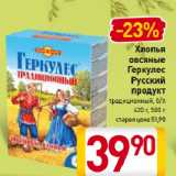 Магазин:Билла,Скидка:Хлопья
овсяные
Геркулес
Русский
продукт