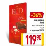 Магазин:Билла,Скидка:Шоколад
Red