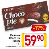 Магазин:Билла,Скидка:Печенье
Choco Pie
Какао