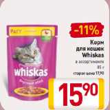 Магазин:Билла,Скидка:Корм
для кошек
Whiskas