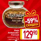 Билла Акции - Kофе
Ambassador
Platinum