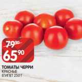 Spar Акции - ТОМАТЫ ЧЕРРИ
КРАСНЫЕ
ЕГИПЕТ 250 Г