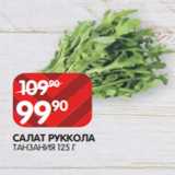 Spar Акции - САЛАТ РУККОЛА
ТАНЗАНИЯ 125 Г
