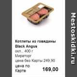 Магазин:Prisma,Скидка:Котлеты из говядины Black Angus
охл.,  
Мираторг 