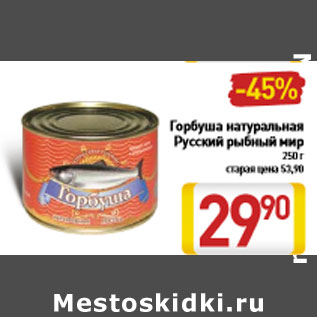 Акция - Горбуша натуральная Русский рыбный мир 250 г
