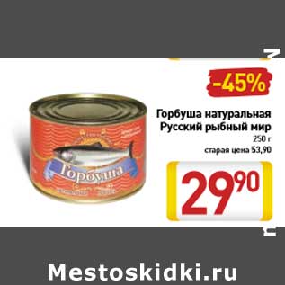 Акция - Горбуша натуральная Русский рыбный мир 250 г