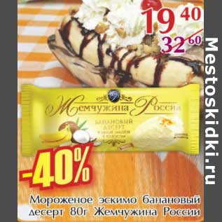 Акция - Мороженое эскимо банановый десерт Жемчужина России