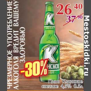 Акция - Пиво Клинское светлое 4,5%