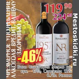 Акция - Вино Фанагория Мерло кр. сух. 13%, Саперави 12%