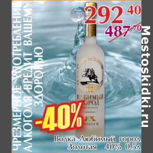 Акция - Водка Любимый город Золотая 40%