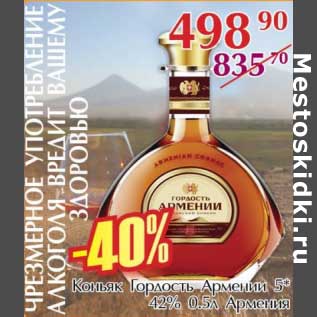 Акция - Коньяк Гордость Армении 5* 42%