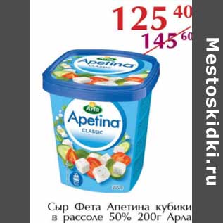 Акция - Сыр Фета Апетина кубики в рассоле 50% Арла