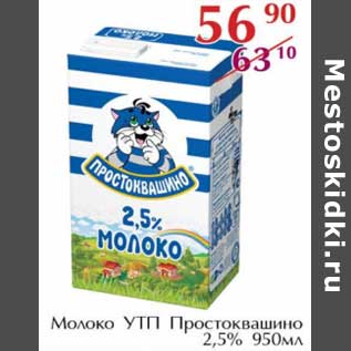 Акция - Молоко УТП Простоквашино 2,5%