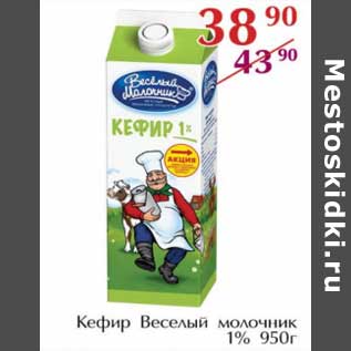 Акция - Кефир Веселый молочник 1%