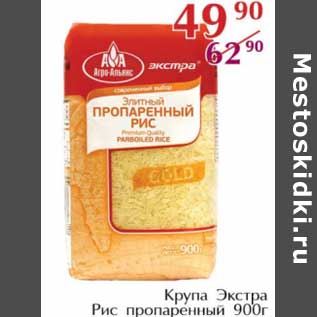 Акция - Крупа Экстра Рис пропаренный