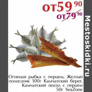 Акция - Огненая рыбка с перцем, желтый полосатик 100 г Камчатский берег, камчатский посол с перцем 0 г SeaZone