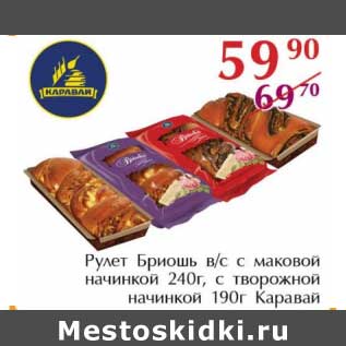 Акция - Рулет Бриошь в/с с маковой начинкой 240 г/с творожной начинкой 190 г Каравай