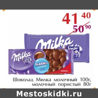 Акция - Шоколад Милка