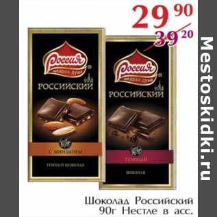 Акция - Шоколад Российский Нестде