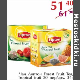 Акция - Чай Липтон Forest Fruit Tea, Tropical Fruit