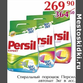 Акция - Стиральный порошок Персил автомат
