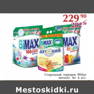 Акция - Стиральный порошок BiMAx автомат