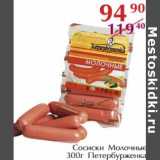 Магазин:Полушка,Скидка:Сосиски Молочные Петербурженка