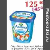 Полушка Акции - Сыр Фета Апетина кубики в рассоле 50% Арла