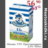 Магазин:Полушка,Скидка:Молоко УТП Простоквашино 2,5%