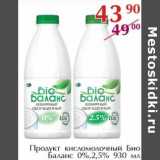 Полушка Акции - Продукт кисломолочный Био Баланс 0%/2,5%