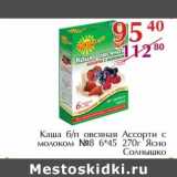 Полушка Акции - Каша б/п овсяная Ассорти с молоком №8 6*45 Ясно Солнышко