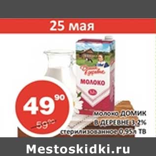 Акция - Молоко Домик в деревне 3,2% стерилизованное ТВ