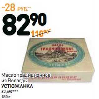 Акция - Масло традиционное из Вологды Устюжанка 82,5%