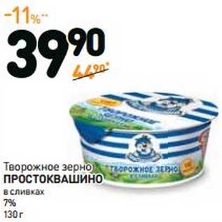 Акция - Творожное зерно Простоквашино в сливках 7%