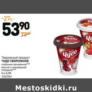 Акция - Творожный продукт Чудо Творожное