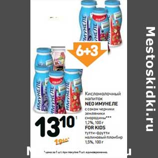 Акция - Кисломолочный напиток Neo Имунеле с соком черники земляники смородины 1,2%/ For Kids тутти-фрутти малиновый пломбир 1,5%