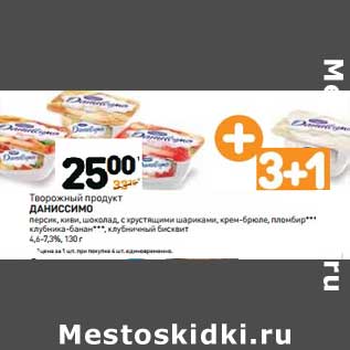 Акция - Творожный продукт Даниссимо