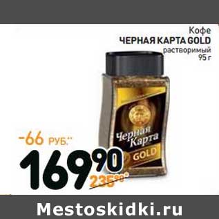 Акция - Кофе Черная Карта Gold растворимый