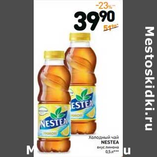 Акция - Холодный чай Nestea вкус лимона