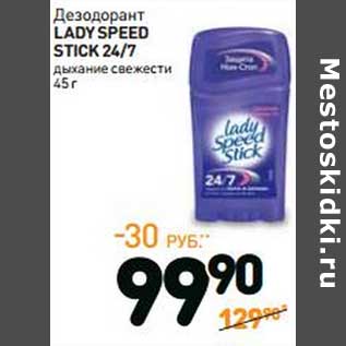 Акция - Дезодорант Lady Speed Stick 24/7