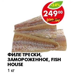 Акция - ФИЛЕ ТРЕСКИ, ЗАМОРОЖЕННОЕ,FISH HOUSE