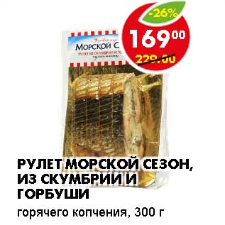 Акция - РУЛЕТ МОРСКОЙ СЕЗОН, ИЗ СКУМБРИИ И ГОРБУШИ