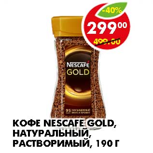 Акция - КОФЕ NESCAFE GOLD, НАТУРАЛЬНЫЙ, РАСТВОРИМЫЙ