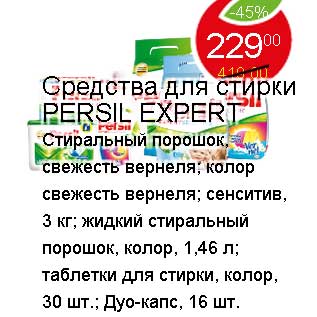 Акция - СРЕДСТВА ДЛЯ СТИРКИ PERSIL EXPERT