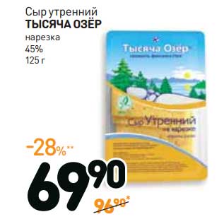 Акция - Сыр утренний Тысяча Озер нарезка 45%